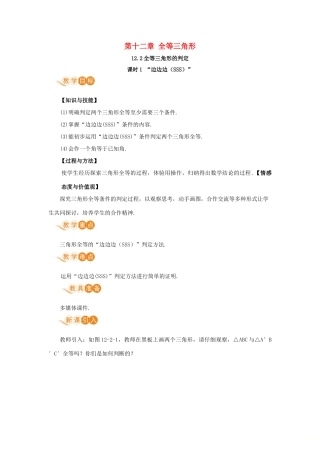 八年级数学上册 第十二章 全等三角形 12.2 三角形全等的判定 课时1“边边边（SSS）”教案 （新版）新人教版-（新版）新人教版初中八年级上册数学教案