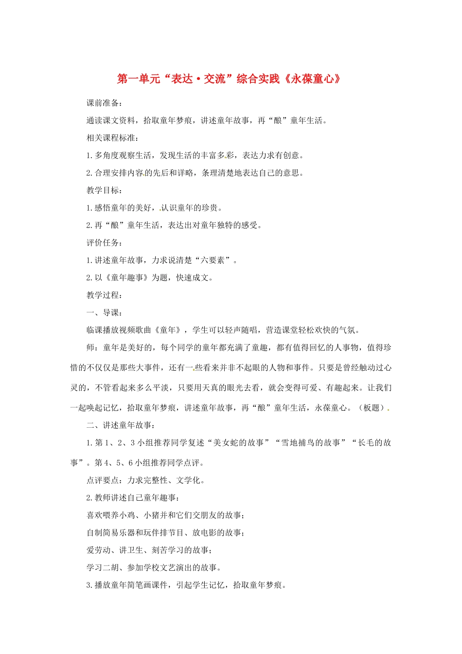 山东省滕州市洪绪中学七年级语文上册 第一单元“表达 交流”综合实践《永葆童心》教学案 北师大版_第1页