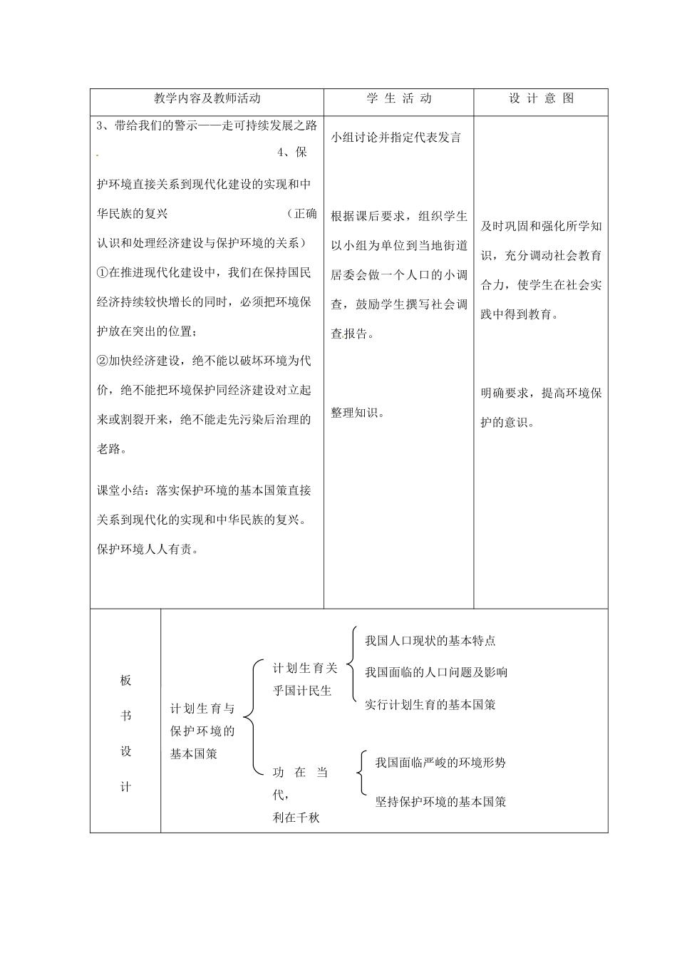 山西省忻州市第六中学九年级政治全册 第二单元 第四课 第二节 计划生育与保护环境的基国策教案 新人教版_第3页