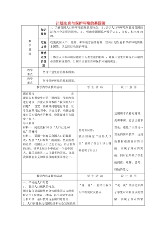 山西省忻州市第六中学九年级政治全册 第二单元 第四课 第二节 计划生育与保护环境的基国策教案 新人教版