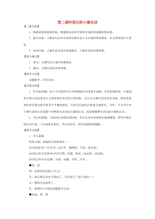 八年级政治下册 第二单元 第一节 我们的小康生活第二课时教案设计 湘教版