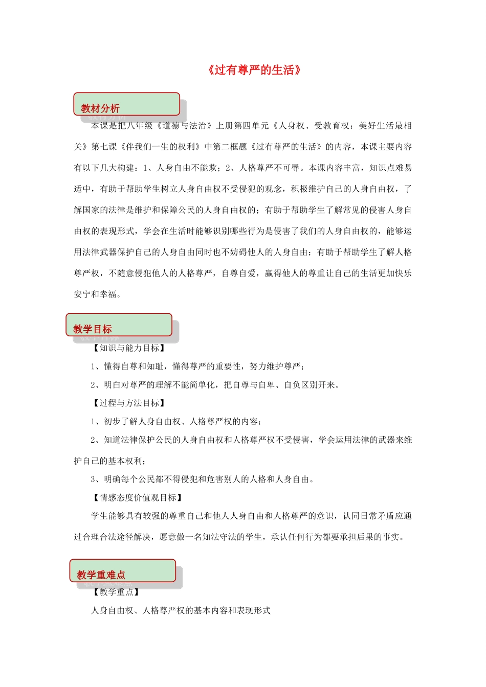 秋八年级道德与法治上册 第四单元 人身权、受教育权 美好生活最相关 第7课 伴我一生的权利 第2框 过有尊严的生活教学设计 鲁人版六三制-鲁人版初中八年级上册政治教案_第1页