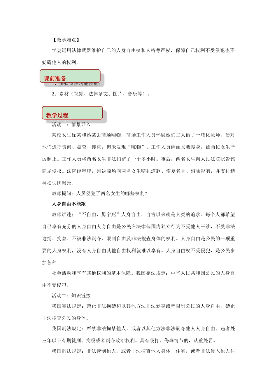 秋八年级道德与法治上册 第四单元 人身权、受教育权 美好生活最相关 第7课 伴我一生的权利 第2框 过有尊严的生活教学设计 鲁人版六三制-鲁人版初中八年级上册政治教案_第2页