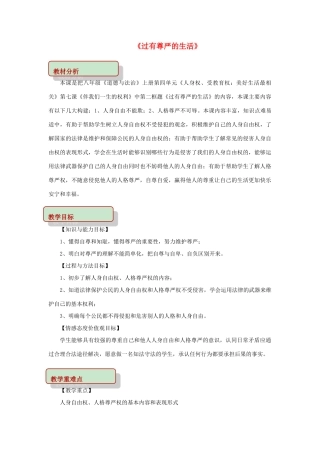 秋八年级道德与法治上册 第四单元 人身权、受教育权 美好生活最相关 第7课 伴我一生的权利 第2框 过有尊严的生活教学设计 鲁人版六三制-鲁人版初中八年级上册政治教案