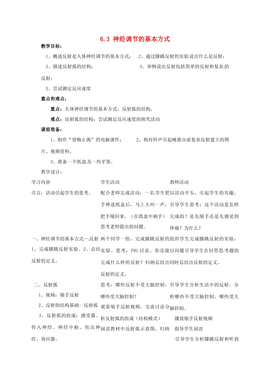 福建省沙县第六中学七年级生物下册 6.3 神经调节的基本方式教案 （新版）新人教版_第1页