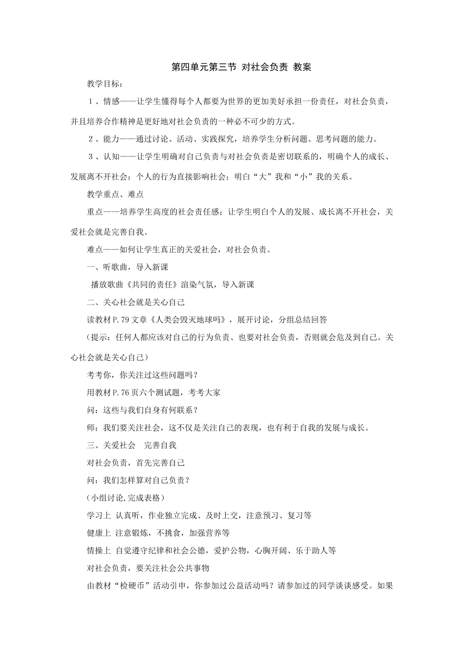 八年级政治上第四单元第三节《对社会负责》教案（湘师版）_第1页