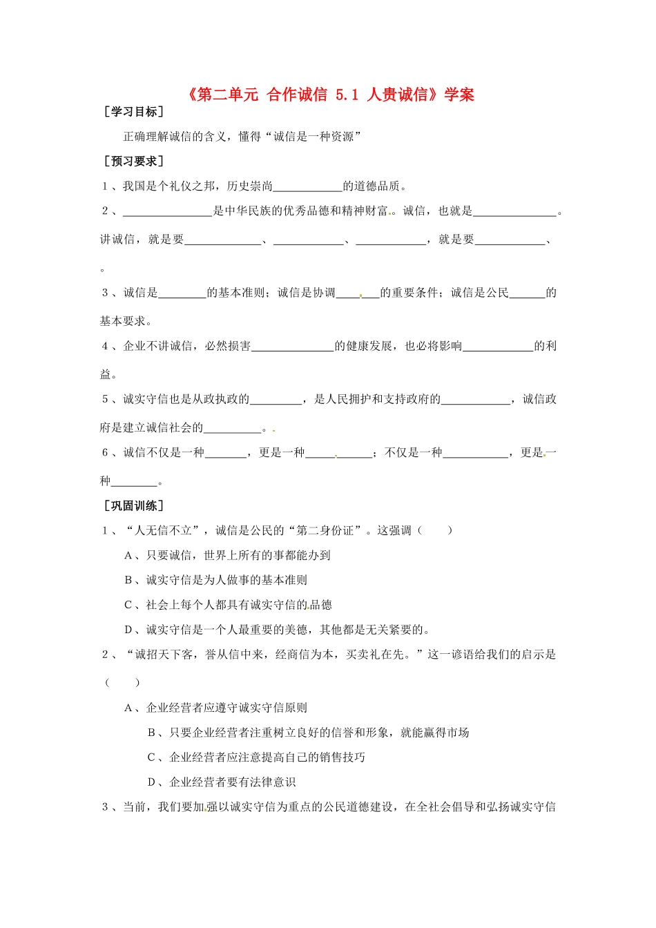 江苏省东台市唐洋镇中学九年级政治全册《第二单元 合作诚信 5.1 人贵诚信》学案（无答案） 苏教版_第1页