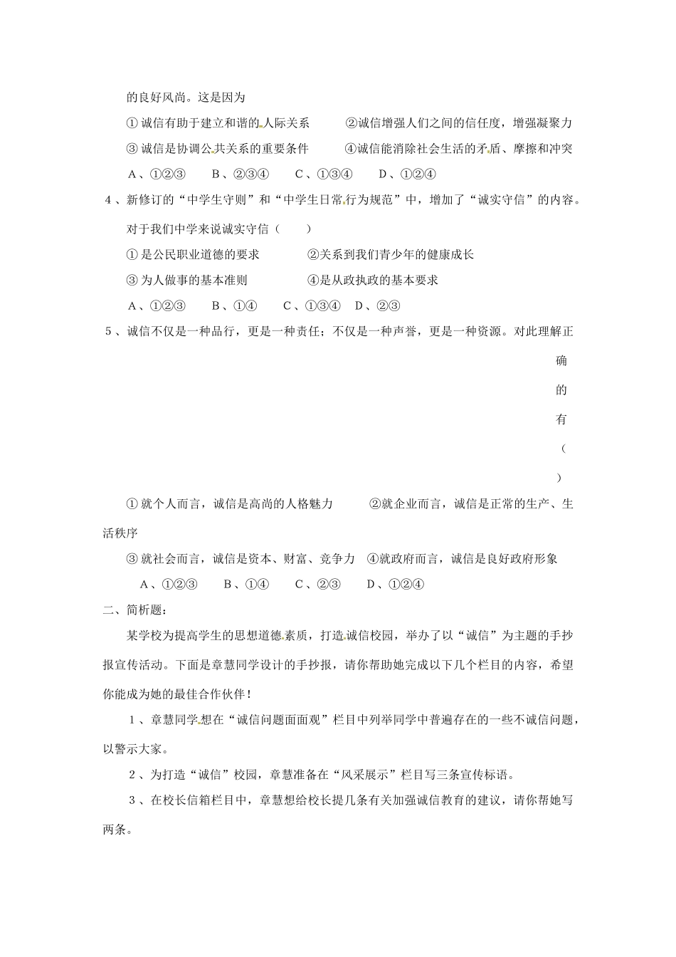 江苏省东台市唐洋镇中学九年级政治全册《第二单元 合作诚信 5.1 人贵诚信》学案（无答案） 苏教版_第2页