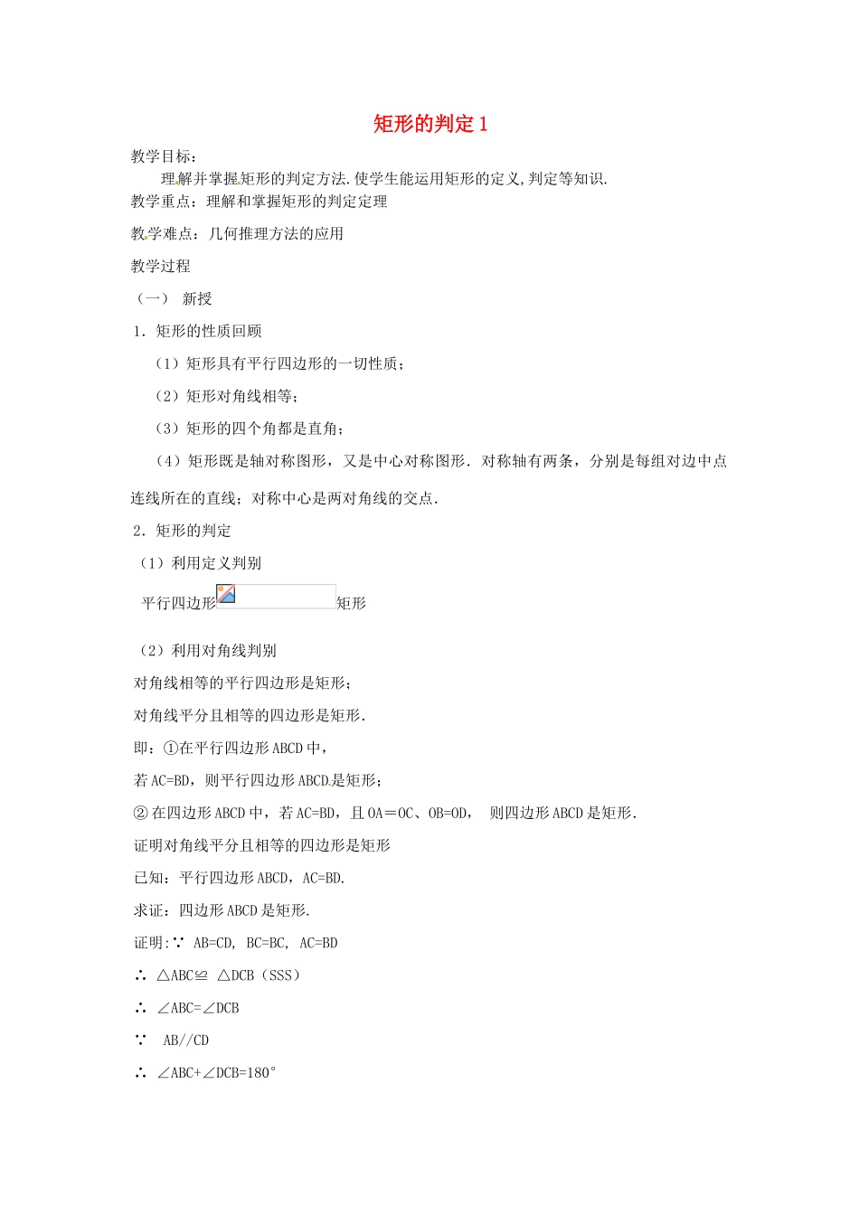 八年级数学下册 20.2 矩形的判定教案1 华东师大版-华东师大版初中八年级下册数学教案_第1页