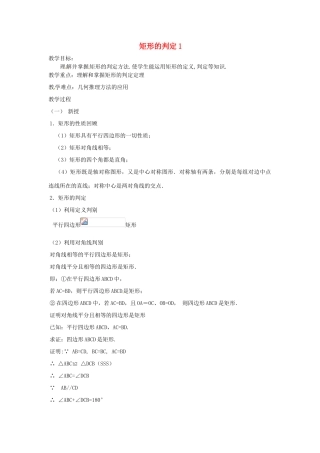 八年级数学下册 20.2 矩形的判定教案1 华东师大版-华东师大版初中八年级下册数学教案