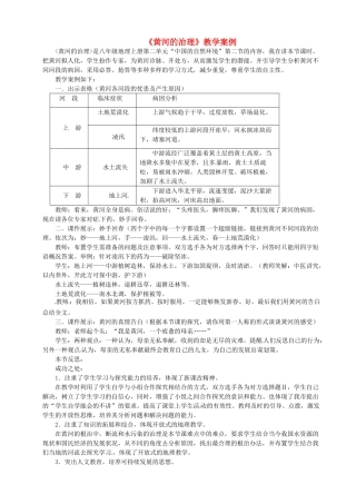 河北省青龙满族自治县逸夫中学八年级地理上册《黄河的治理》教学案例 新人教版