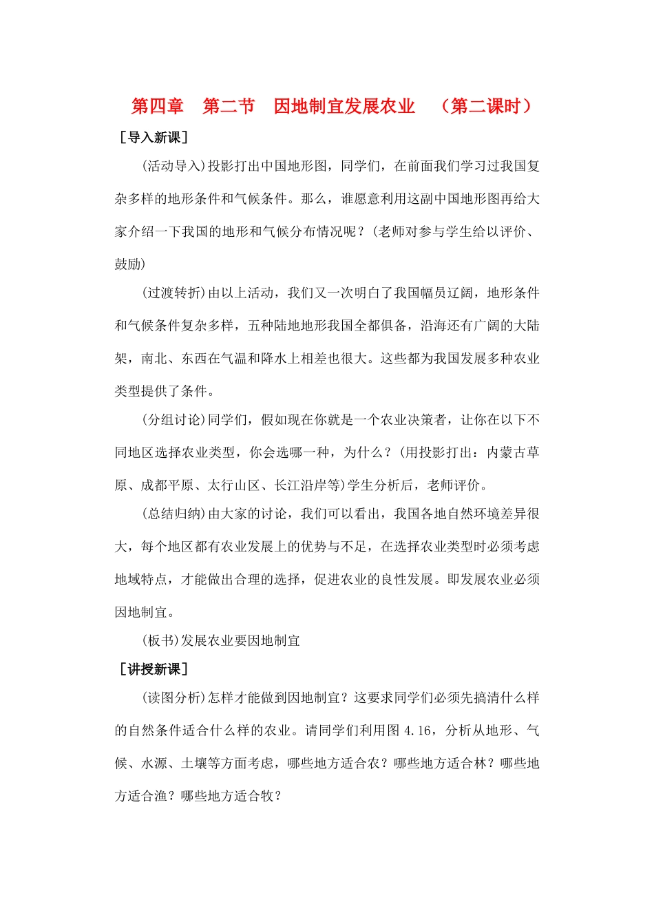 第四章  第二节  因地制宜发展农业  （第二课时）_第1页