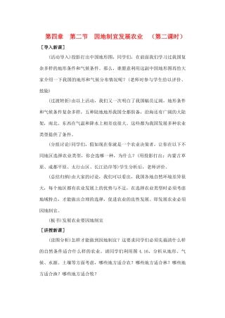 第四章  第二节  因地制宜发展农业  （第二课时）