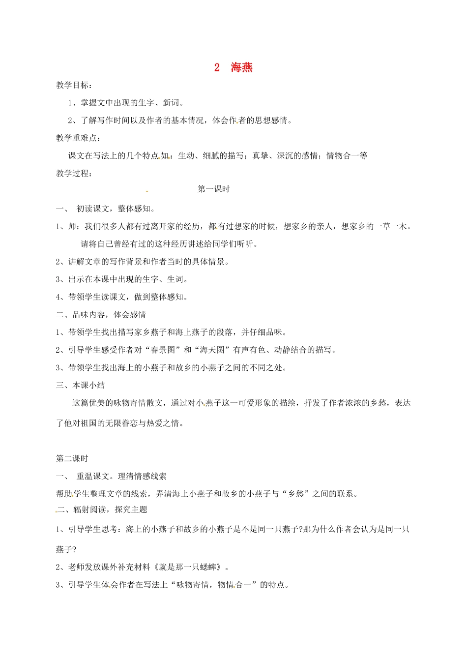 （秋季版）湖南省冷水江市七年级语文下册 第4课《海燕》教学设计 语文版-语文版初中七年级下册语文教案_第1页