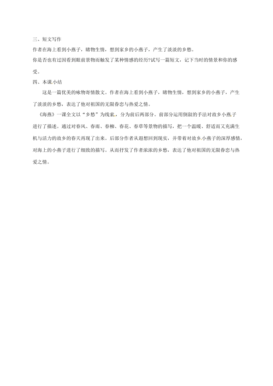 （秋季版）湖南省冷水江市七年级语文下册 第4课《海燕》教学设计 语文版-语文版初中七年级下册语文教案_第2页
