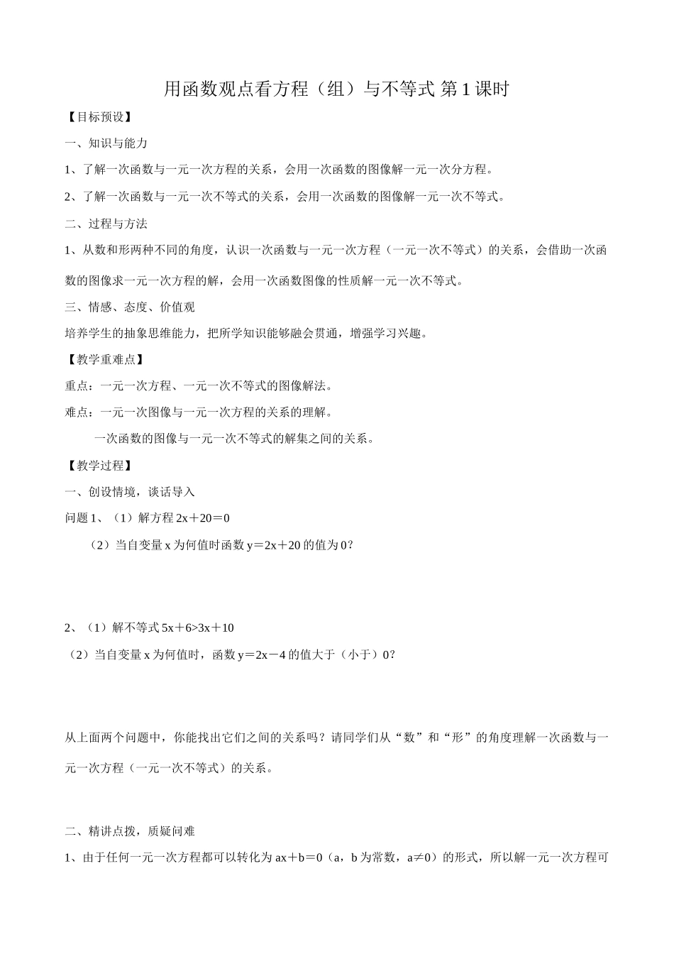 八年级数学用函数观点看方程(组)与不等式 第1课时教案 新课标 人教版_第1页