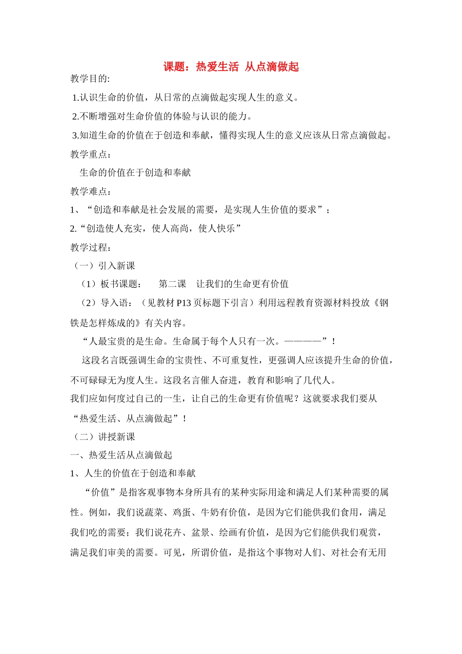 七年级政治上册 《热爱生活从点滴做起》教案 鲁教版_第1页