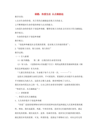 七年级政治上册 《热爱生活从点滴做起》教案 鲁教版