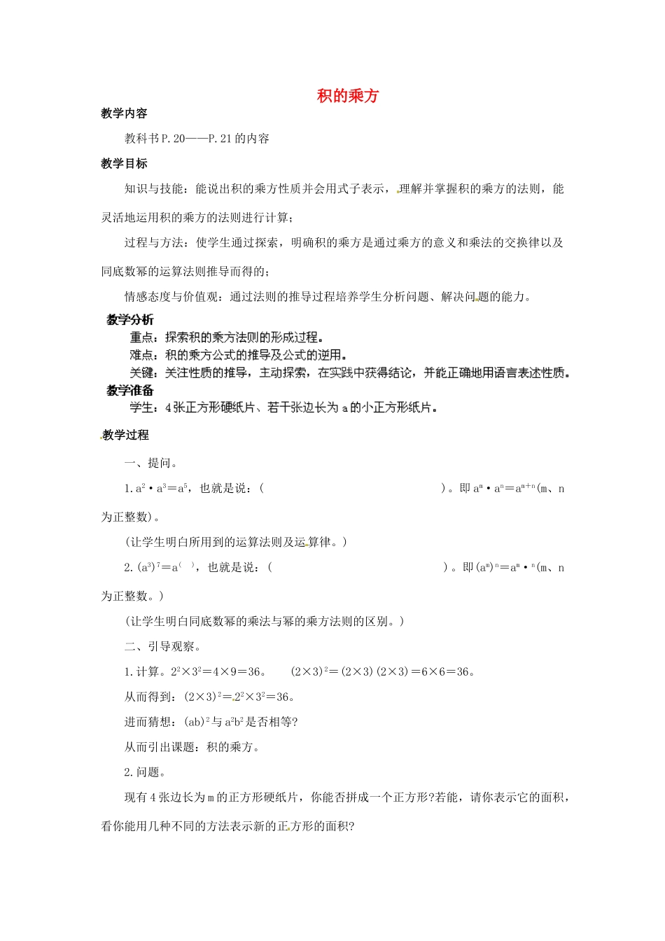 福建省惠安东周中学八年级数学上册 12.3 积的乘方教案 （新版）华东师大版_第1页