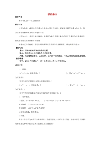 福建省惠安东周中学八年级数学上册 12.3 积的乘方教案 （新版）华东师大版