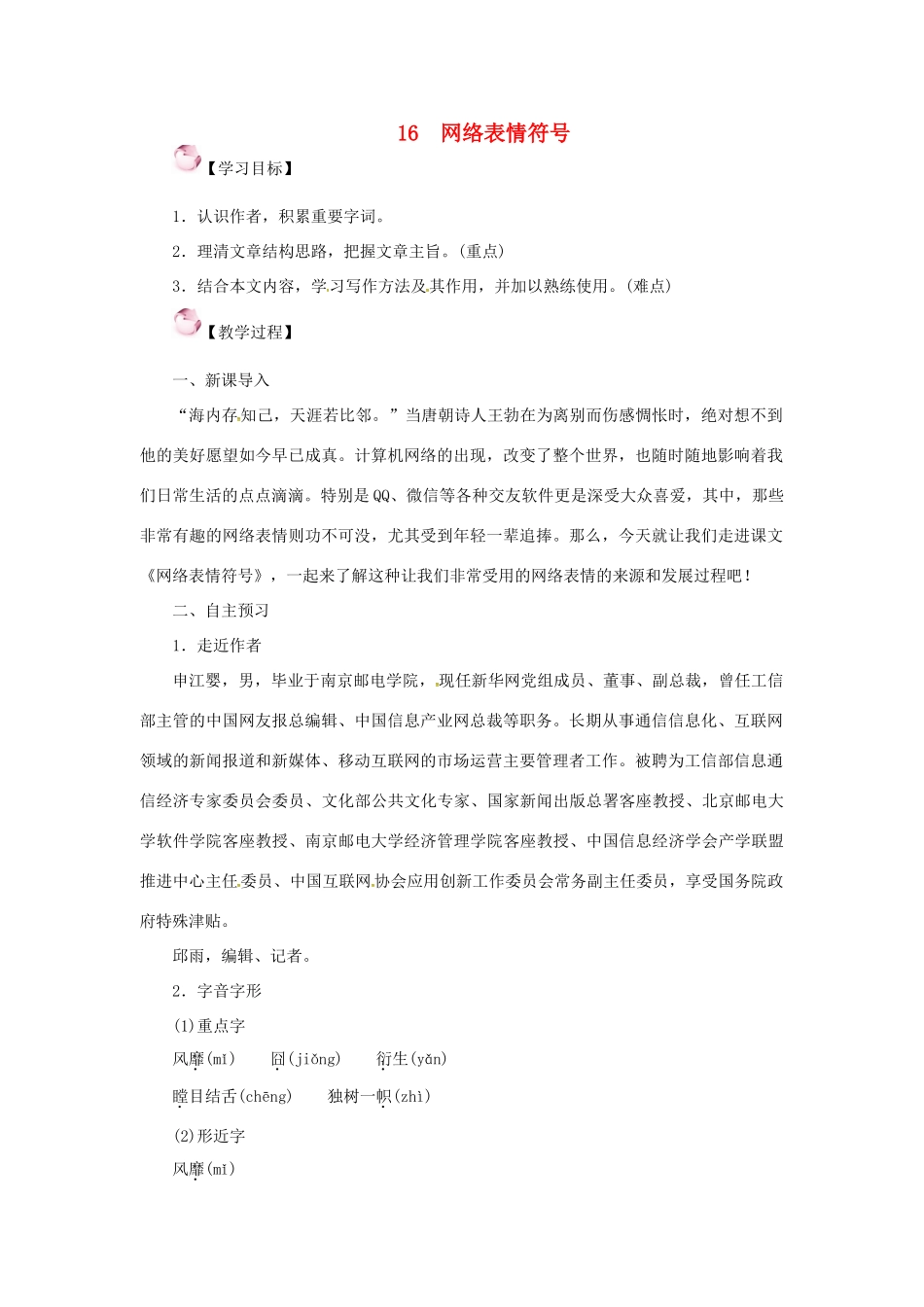 （秋季版）七年级语文下册 16《网络表情符号》教案 语文版-语文版初中七年级下册语文教案_第1页