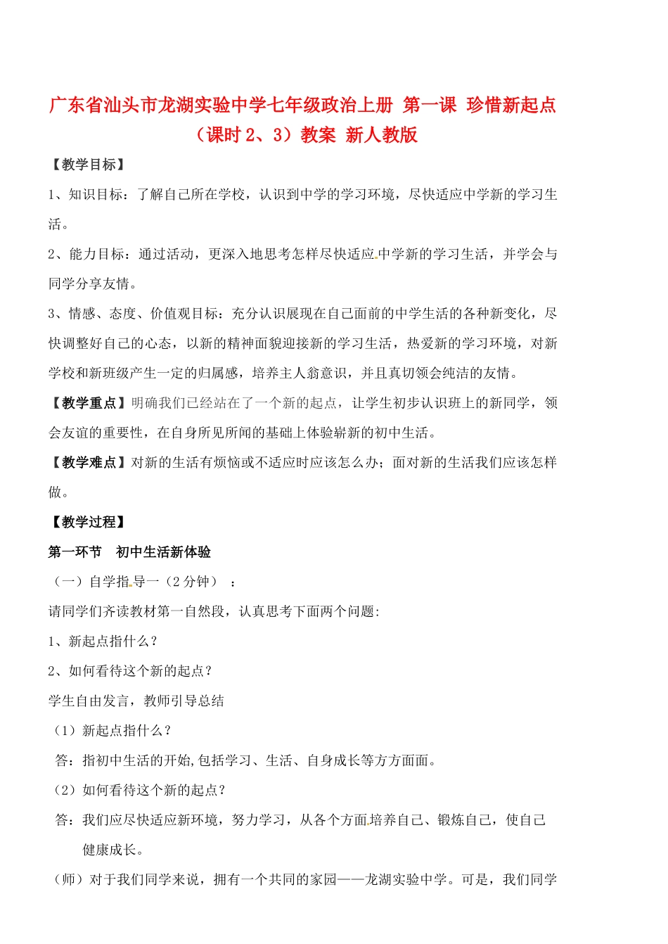 广东省汕头市龙湖实验中学七年级政治上册 第一课 珍惜新起点（课时2、3）教案 新人教版_第1页
