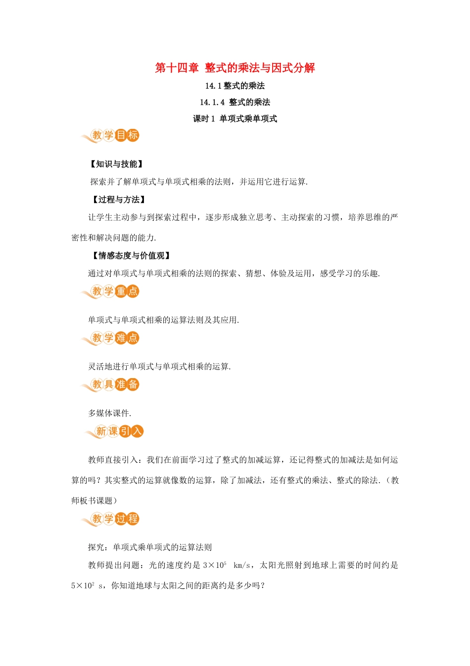 八年级数学上册 第十四章 整式的乘法与因式分解 14.1 整式的乘法 14.1.4 整式的乘法 课时1 单项式乘单项式教案 （新版）新人教版-（新版）新人教版初中八年级上册数学教案_第1页