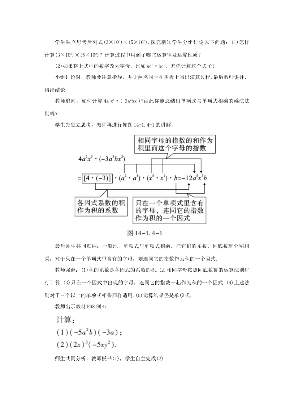 八年级数学上册 第十四章 整式的乘法与因式分解 14.1 整式的乘法 14.1.4 整式的乘法 课时1 单项式乘单项式教案 （新版）新人教版-（新版）新人教版初中八年级上册数学教案_第2页