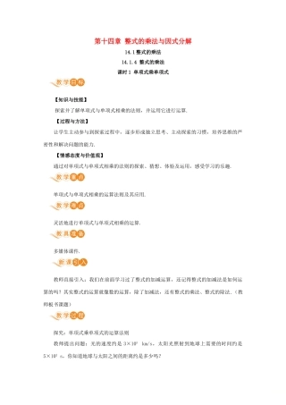 八年级数学上册 第十四章 整式的乘法与因式分解 14.1 整式的乘法 14.1.4 整式的乘法 课时1 单项式乘单项式教案 （新版）新人教版-（新版）新人教版初中八年级上册数学教案