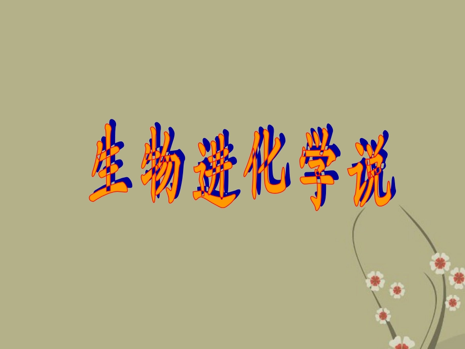 甘肃省会宁县新添回民中学八年级生物下册《生物进化学说》课件3 苏教版_第1页