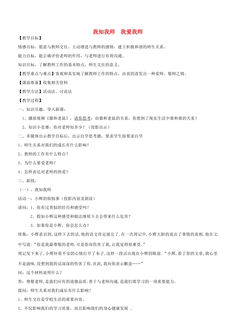 八年级政治上册 第四课 我知我师 我爱我师教学设计 新人教版-新人教版初中八年级上册政治教案_第1页