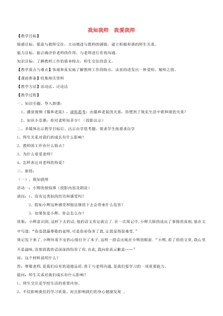 八年级政治上册 第四课 我知我师 我爱我师教学设计 新人教版-新人教版初中八年级上册政治教案