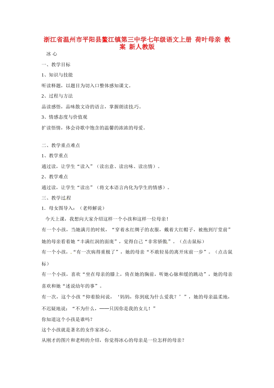浙江省温州市平阳县鳌江镇第三中学七年级语文上册 荷叶母亲 教案 新人教版_第1页