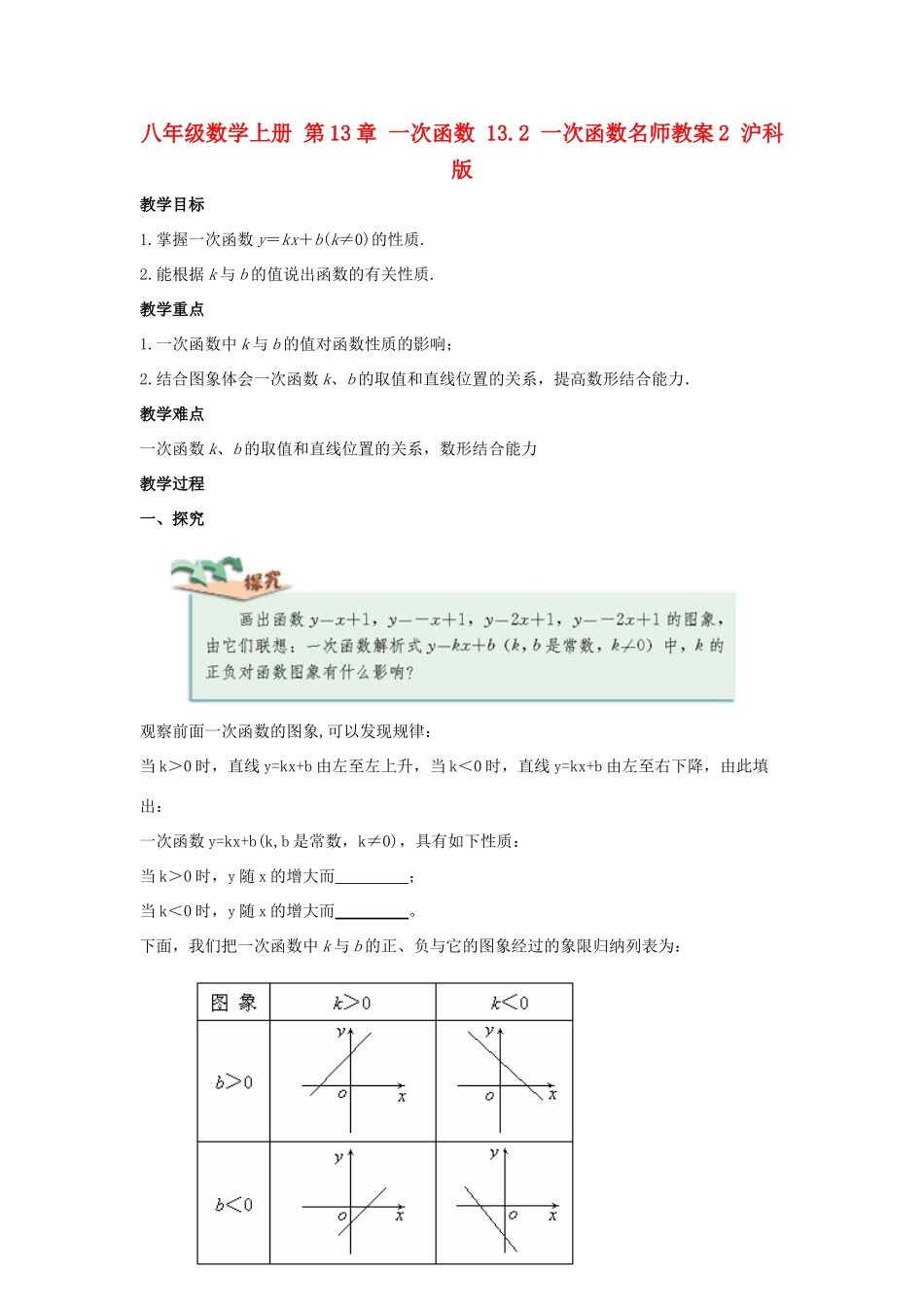 八年级数学上册 第13章 一次函数 13.2 一次函数名师教案2 沪科版_第1页