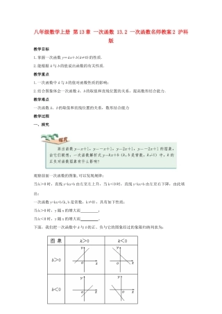 八年级数学上册 第13章 一次函数 13.2 一次函数名师教案2 沪科版