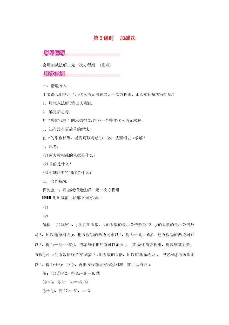 春七年级数学下册 第八章 二元一次方程组 8.2 消元—解二元一次方程组 第2课时 加减法教案1 （新版）新人教版-（新版）新人教版初中七年级下册数学教案_第1页