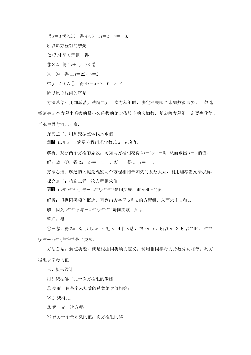 春七年级数学下册 第八章 二元一次方程组 8.2 消元—解二元一次方程组 第2课时 加减法教案1 （新版）新人教版-（新版）新人教版初中七年级下册数学教案_第2页