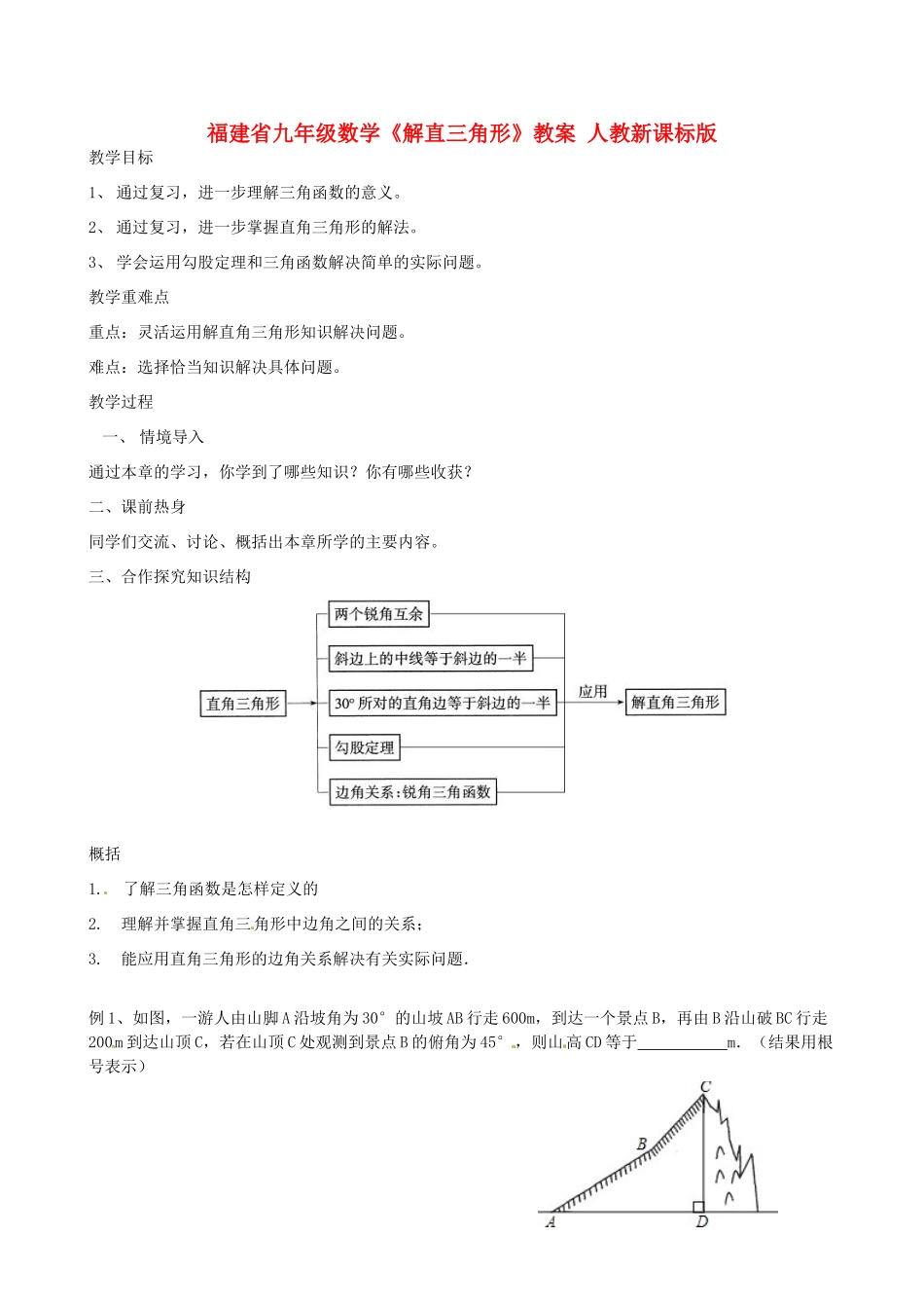 福建省九年级数学《解直三角形》教案 人教新课标版_第1页