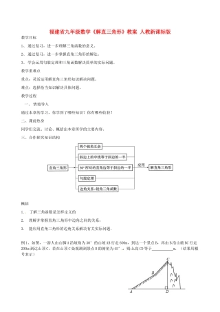 福建省九年级数学《解直三角形》教案 人教新课标版