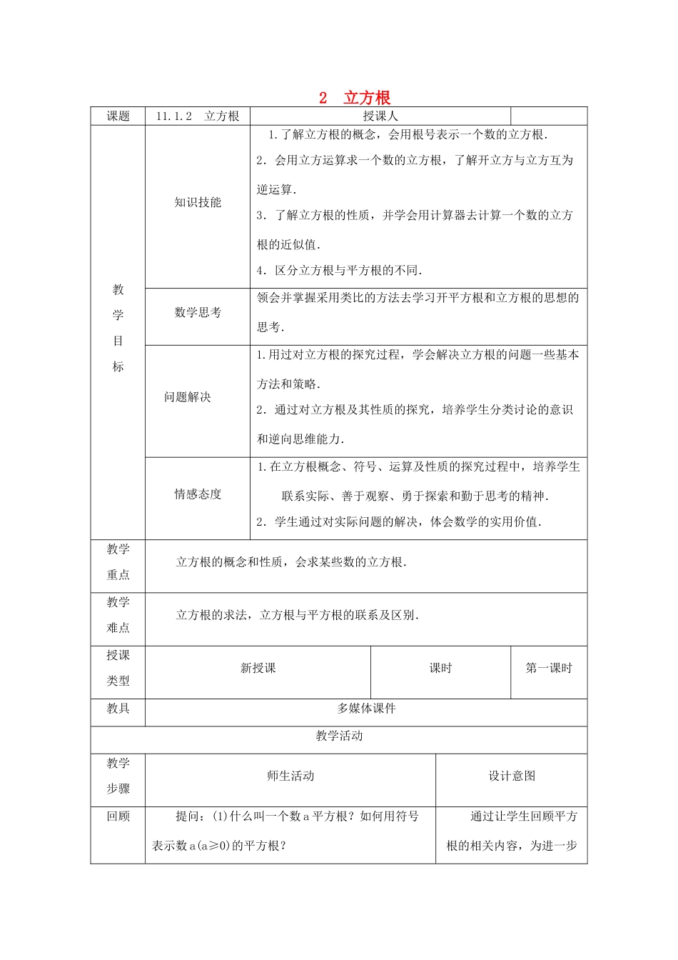 八年级数学上册 第11章 数的开方 11.1 平方根与立方根 2 立方根教案1 （新版）华东师大版-（新版）华东师大版初中八年级上册数学教案_第1页