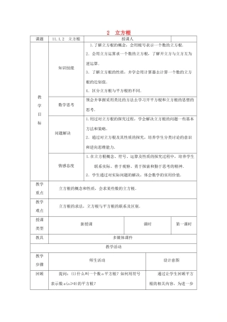 八年级数学上册 第11章 数的开方 11.1 平方根与立方根 2 立方根教案1 （新版）华东师大版-（新版）华东师大版初中八年级上册数学教案