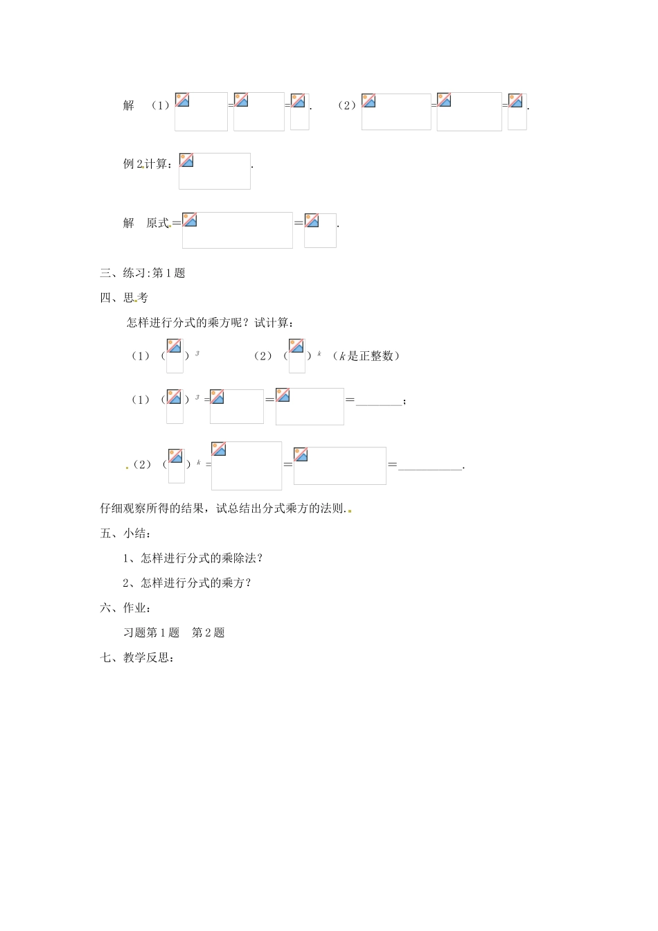 八年级数学下册《16.2.1 分式的乘除》教案 （新版）华东师大版-（新版）华东师大版初中八年级下册数学教案_第2页