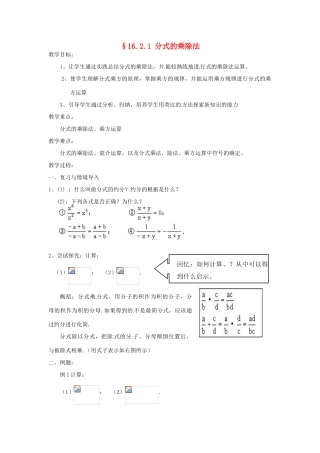 八年级数学下册《16.2.1 分式的乘除》教案 （新版）华东师大版-（新版）华东师大版初中八年级下册数学教案