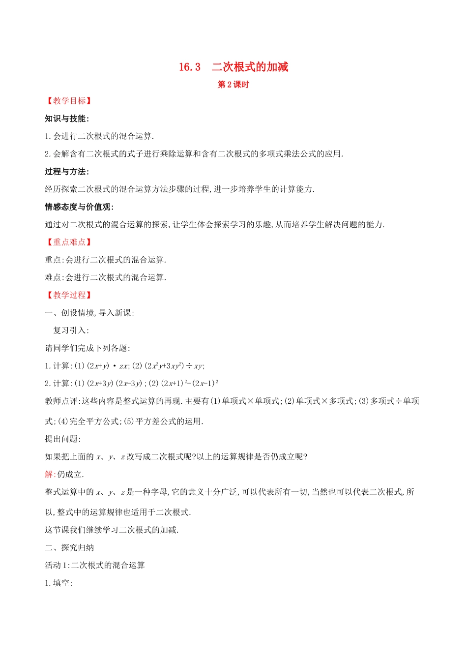 八年级数学下册 第十六章 二次根式 16.3 二次根式的加减（第2课时）教案 （新版）新人教版-（新版）新人教版初中八年级下册数学教案_第1页