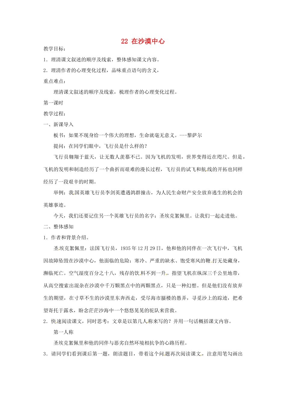 安徽省枞阳县钱桥初级中学七年级语文下册 22 在沙漠中心教案 新人教版_第1页