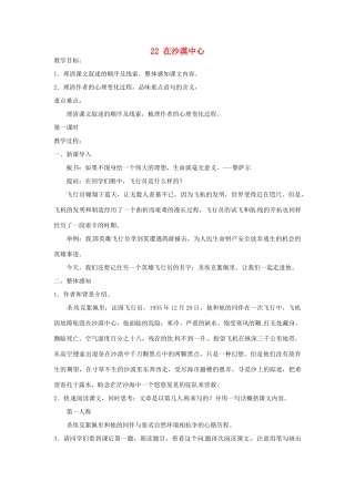 安徽省枞阳县钱桥初级中学七年级语文下册 22 在沙漠中心教案 新人教版