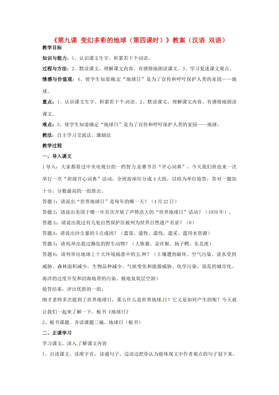 新疆巴州蒙中七年级语文上册《第九课 变幻多彩的地球（第四课时）》教案（汉语 双语）_第1页
