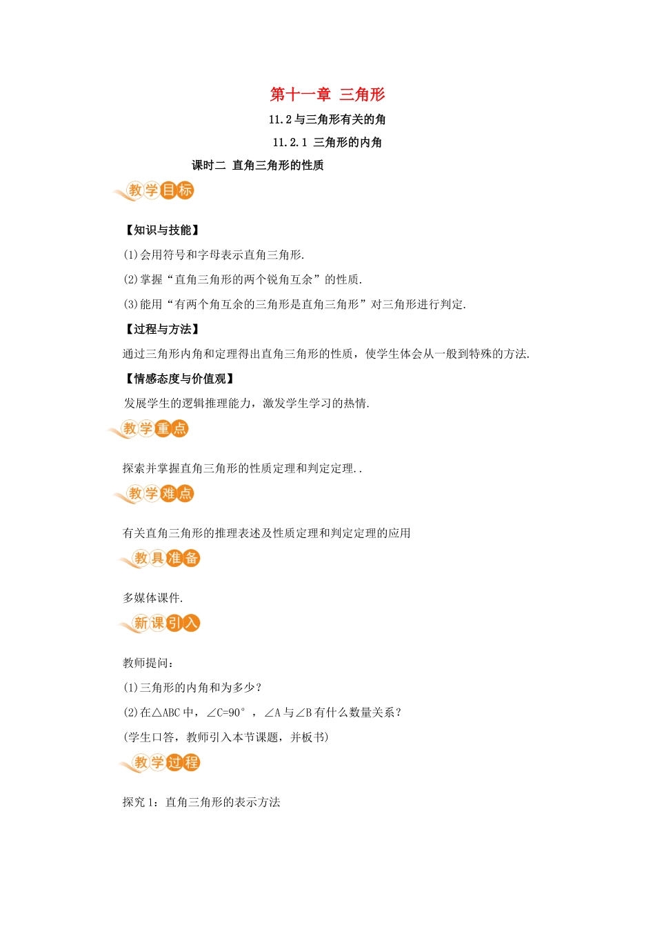 八年级数学上册 第十一章 三角形 11.2 与三角形有关的角 11.2.1 课时2 直角三角形的性质教案 （新版）新人教版-（新版）新人教版初中八年级上册数学教案_第1页