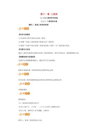 八年级数学上册 第十一章 三角形 11.2 与三角形有关的角 11.2.1 课时2 直角三角形的性质教案 （新版）新人教版-（新版）新人教版初中八年级上册数学教案
