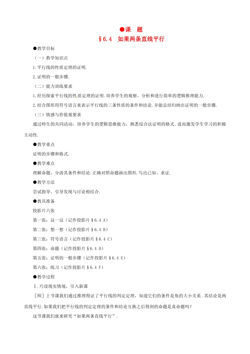 贵州省贵阳市花溪二中八年级数学下册 6.4《如果两条直线平行》教案 北师大版_第1页